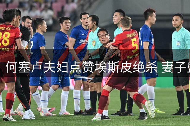 何塞卢夫妇点赞埃斯皮绝杀 妻子盛赞九号价值