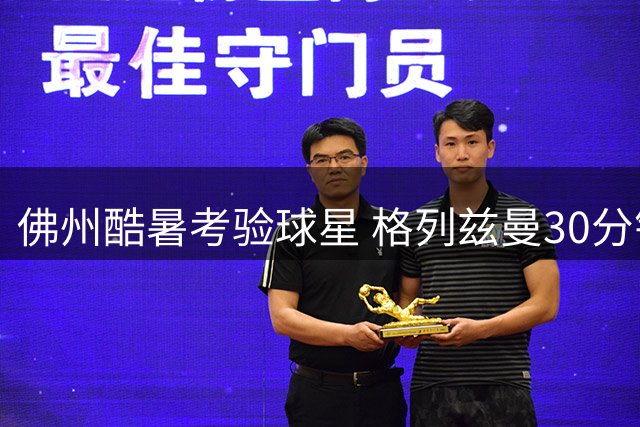 佛州酷暑考验球星 格列兹曼30分钟被迫裹巾奋战