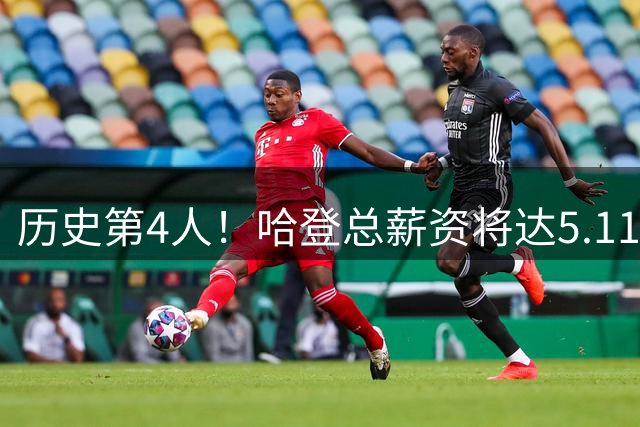 历史第4人！哈登总薪资将达5.11亿美元 前3位是詹库杜