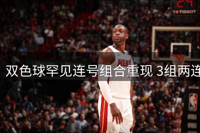 双色球罕见连号组合重现 3组两连号概率仅0.22%