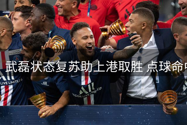 武磊状态复苏助上港取胜 点球命中率或成球队答案