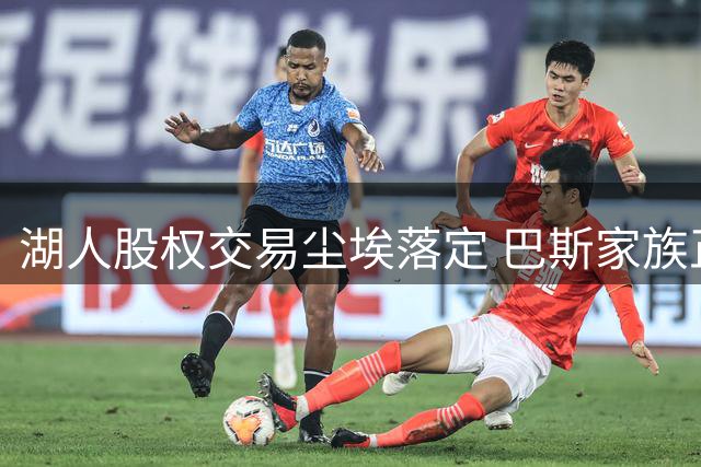 湖人股权交易尘埃落定 巴斯家族正式告别球队管理