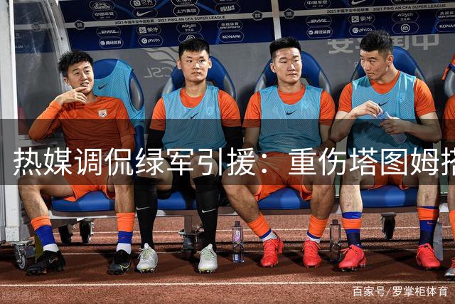 热媒调侃绿军引援：重伤塔图姆搭档老将双星难成气候