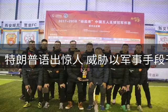 特朗普语出惊人 威胁以军事手段干预美国债市