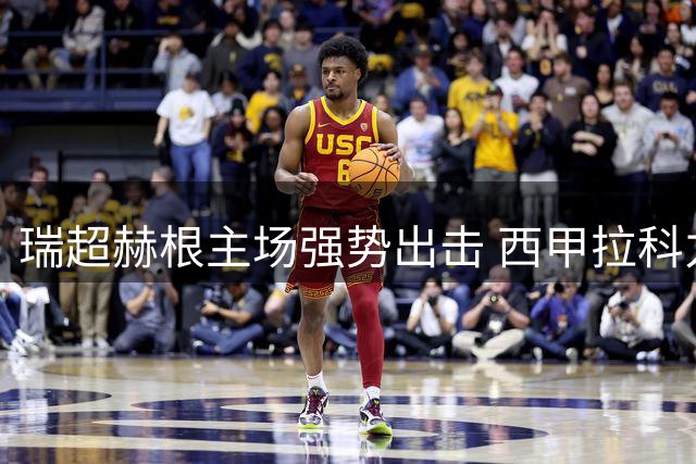 瑞超赫根主场强势出击 西甲拉科力争开门红