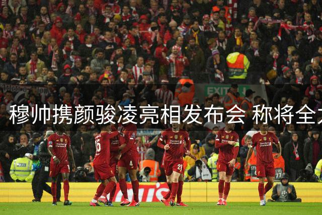 穆帅携颜骏凌亮相发布会 称将全力助伤员复出