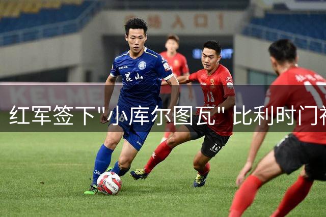 红军签下"小库尔图瓦" 比利时门神新星引发队内竞争