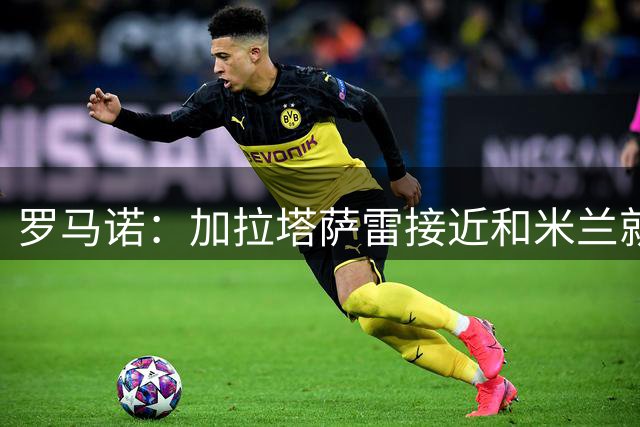 罗马诺：加拉塔萨雷接近和米兰就莱奥达成协议，金额4500万欧