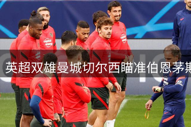 英超双雄曼城切尔西瞄准伯恩茅斯中场新星