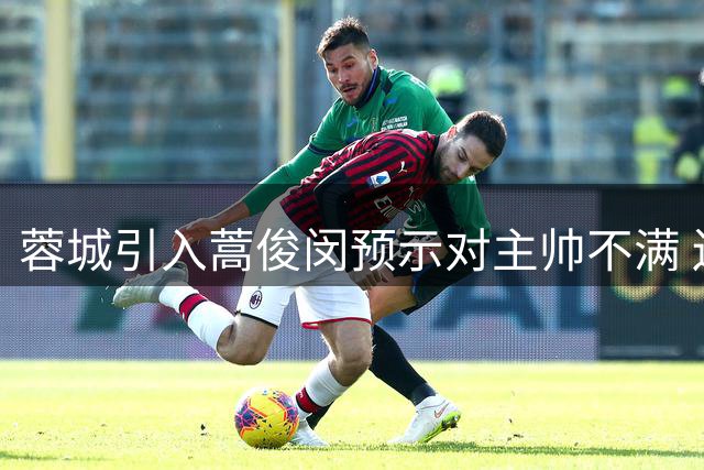 蓉城引入蒿俊闵预示对主帅不满 边路进攻或成破局关键