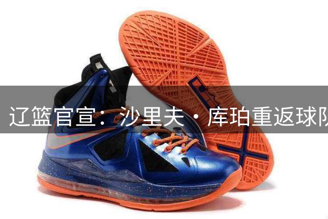 辽篮官宣：沙里夫·库珀重返球队征战新赛季
