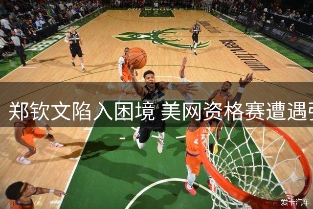 郑钦文陷入困境 美网资格赛遭遇强敌阻击