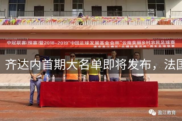 齐达内首期大名单即将发布，法国队迎来新时代