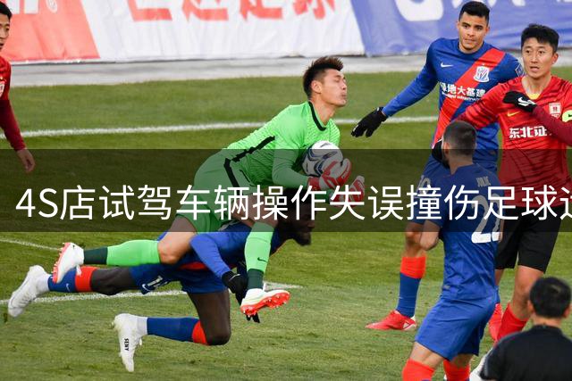 4S店试驾车辆操作失误撞伤足球运动员 官方通报详情