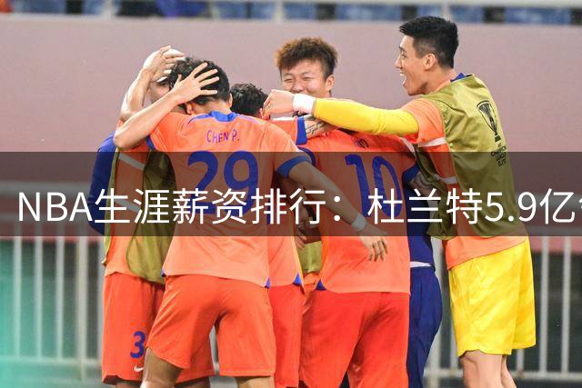 NBA生涯薪资排行：杜兰特5.9亿领跑，詹库分列二三
